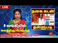 🌟 8 பொதுத்துறை வங்கிகளில் நகை கடன் 5 சவரன் தள்ளுபடி அறிவிப்பு | gold loan thallupadi 20026