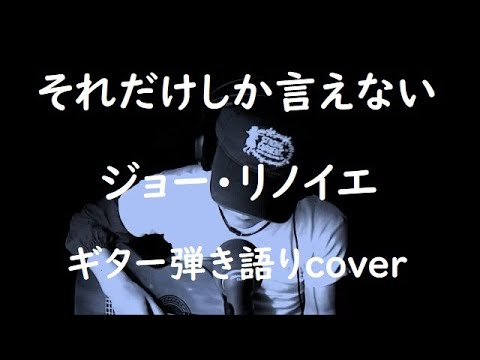 ジョー・リノイエ/それだけしか言えない G 8th Digital Single「それだけしか言えない」 | ASSIST｜加藤