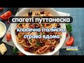 Миттєве Задоволення: Готуємо Паста Путтанеска Разом #puttanesca  #рецепти