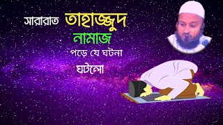 সারারাত তাহাজ্জুদ নামাজ পড়ে যে ঘটনা ঘটলো। তাহাজ্জুদ নামাজের শক্তি। ইয়াহইয়া বিন নজরুল। bangla waz ।