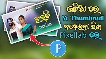 ଓଡ଼ିଆ ରେ Yt Thumbnail ବନେଇବା ସିଖ Pixellab ରେ | How To Make Thumbnail In Pixellab Android