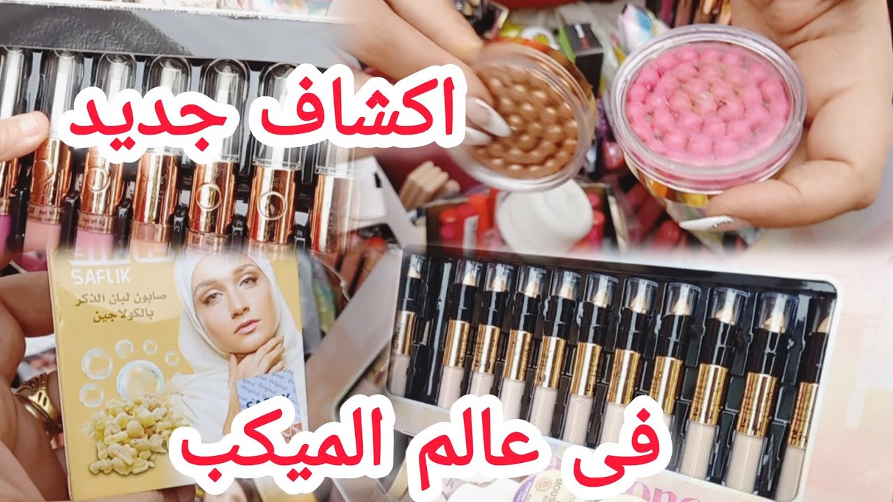 #الوكاله#اكتشاف جديد😯ارخص ميكب ومنتجات عنايه ماركات معروفه عند مرمر الوكاله