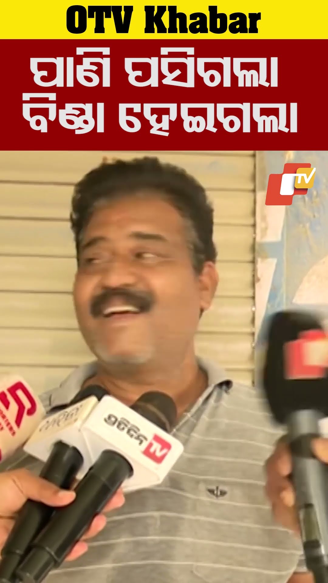 ପାଣି ପସିଗଲା, ବିଣ୍ଡା ହୋଇଗଲା