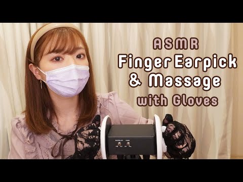 【ASMR】3種の手袋で指耳かき&マッサージ? / Finger Earpick& Massage with Gloves / 장갑 손가락 귀이개 & 마사지 (声なし：No talking)