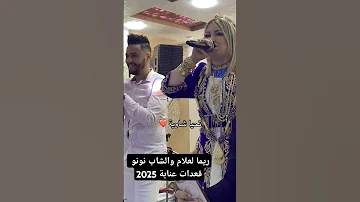 ريما لعلام والشاب نونو قعدات عنابة 2025 تيك توك اكسبلور 