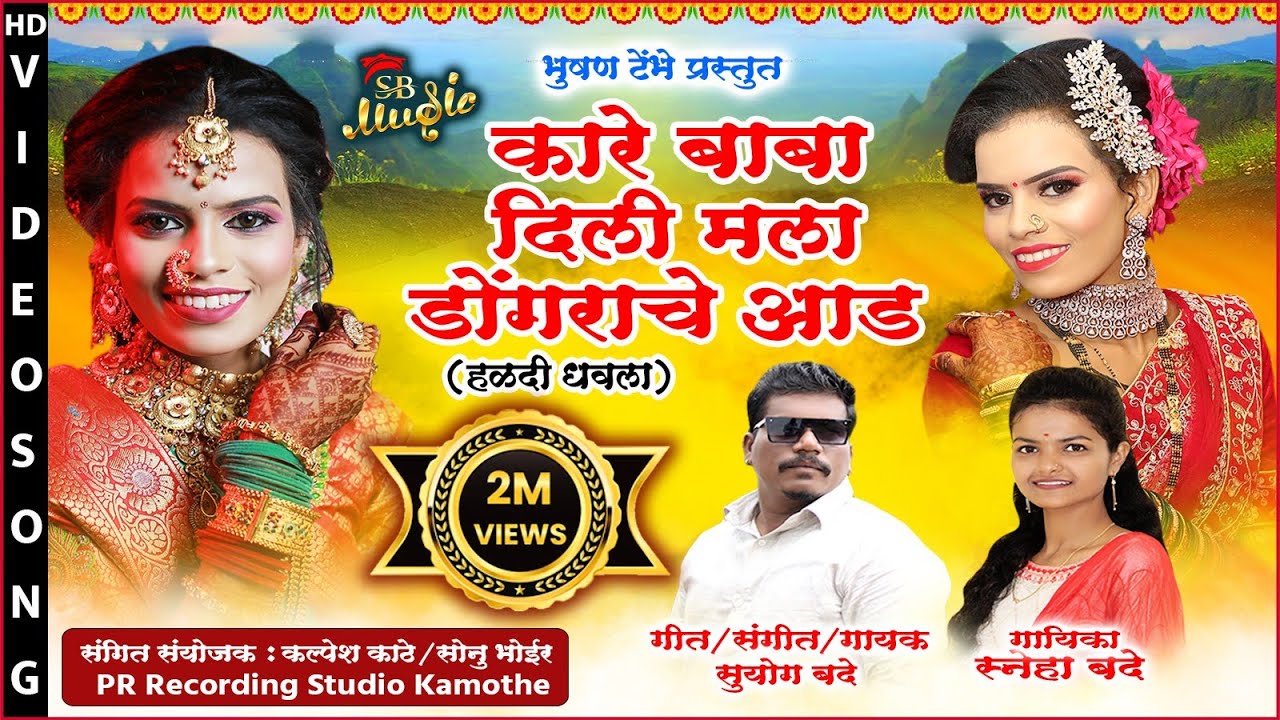 Kare Baba Dili Mala Dongarache Aad ! कारे बाबा दिली मला डोंगराचे आड ! Suyog Bade ! Sneha Bade !