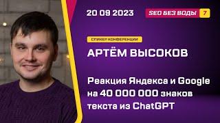 картинка: Реакция Яндекса и Google на 40 000 000 знаков текста из ChatGPT - Артём Высоков - SEO без воды 7