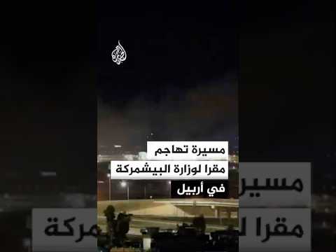 مسيرة تهاجم مقرا لوزارة البيشمركة في أربيل