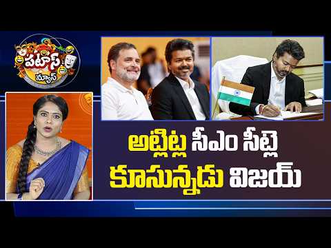 అట్లిట్ల సీఎం సీట్లె కూసున్నడు విజయ్..| TVK Vijay Takes Oath as Tamil Nadu CM | 10 TV - 10TVNEWSTELUGU