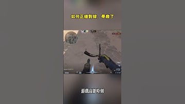 如何正確對線，學會了嗎 #csgo #cs2 #遊戲