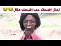 اتحداك ما تضحك ههههههه تعال يبنل حلال 
