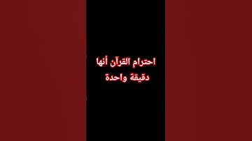 احترام القرآن الكريم دقيقة