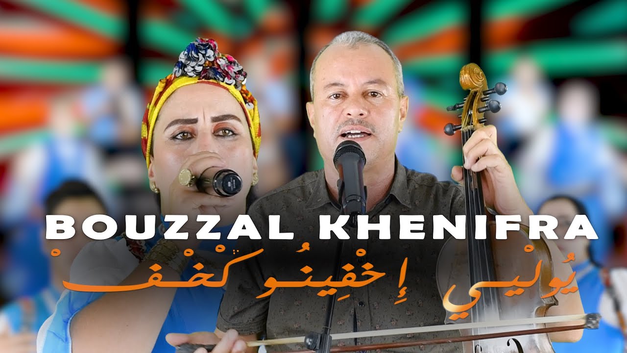 Watch bouzzal khenifra & Halima atlas yolyi ykhfino gekhef اغنية امازيغية رائعة on YouTube Watch bouzzal khenifra & Halima atlas yolyi ykhfino gekhef اغنية امازيغية رائعة on YouTube