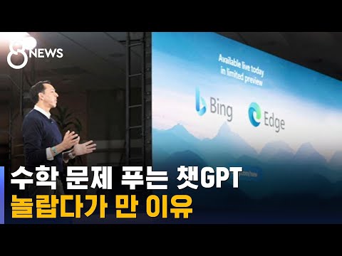   수학 문제 푸는 챗GPT 술술 풀어나가더니 정답은 SBS 8뉴스