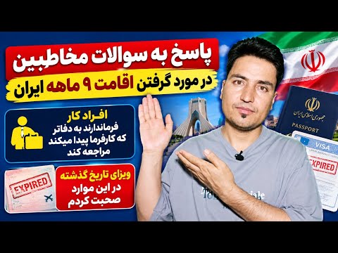 Answering the Most Important Questions About Obtaining a 9-Month Residency in Iran.