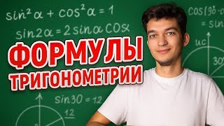 картинка: ДОКАЗАТЕЛЬСТВО ФОРМУЛ ТРИГОНОМЕТРИИ | тригонометрия для ЕГЭ
