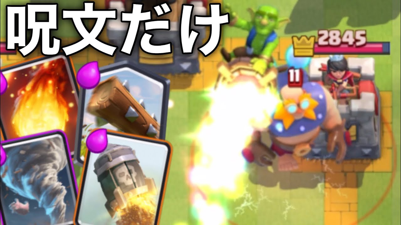 【クラロワ】呪文しか入ってないデッキで戦ってみたwww