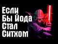 Если бы Йода стал Ситхом | Star Wars Theory. EP IV