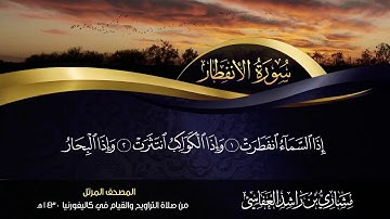 82 - سورة الإنفطار مشاري راشد العفاسي