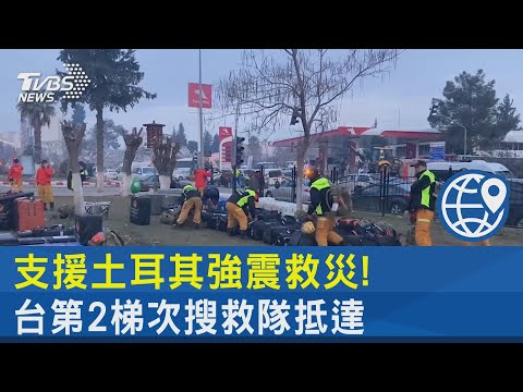 支援土耳其強震救災! 台第2梯次搜救隊抵達｜TVBS新聞 @tvbsnews24live