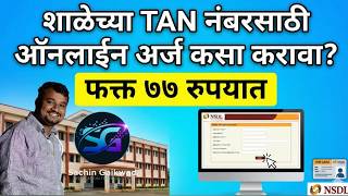 शाळेचे TAN नं Apply कसे करावे | How to Apply Tan Number Online | Tan Number Registration Process |