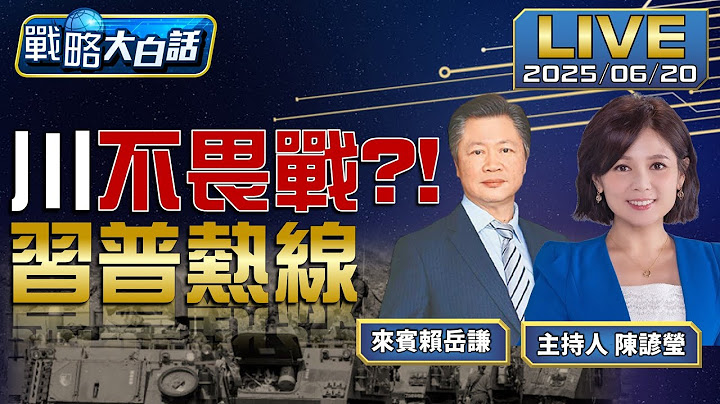 川兩周內決定打不打!送以14架飛機軍事裝備 習普要以停火!伊挨酸"菜又慫"等不到俄奧援【全球大白話】20250620