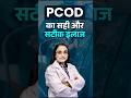 PCOD और अनियमित पीरियड्स का इलाज | Dr. Renu Sharma के साथ