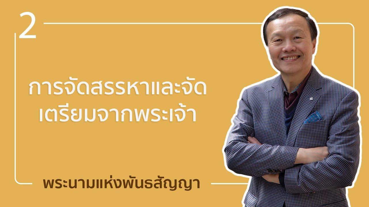 2/10 การจัดสรรหาและจัดเตรียมจากพระเจ้า - พระนามแห่งพันธสัญญา