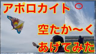 アポロカイト　空たか〜く上げてみた   　ドローンも夢じゃない