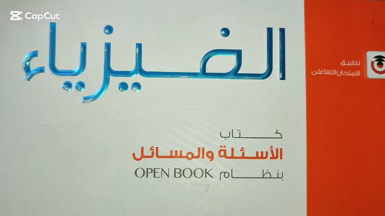 المجال الناشئ عن مرور تيار كهربي في السلك كتاب الامتحان من س 16 الي س41 كتاب الامتحان 3 ث فيزياء 
