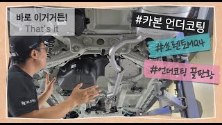 쏘렌토mq4 카본 언더코팅  바로 이거거든?