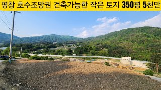 현장매물 브리핑 | 0527-계촌토지 | 5천만원 | 해발높고 전망좋은 산골토지 350평 (횡성 제일공인 033 345 9222)