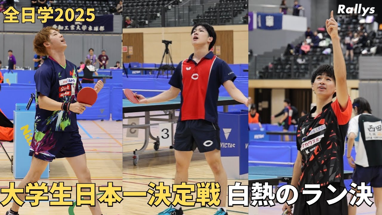 大学生日本一決定戦ベスト16出揃う　男子は4年生が6人ランク入り｜卓球・全日学2025シングルスランク決定戦