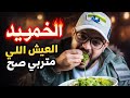 ريحة الخمريد لوحدها تحكيلك عن أسوان