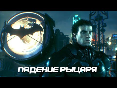 Видео: Протокол Падение Рыцаря. Batman Arkham Knight.