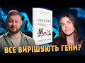 Гени vs Середовище. Книжковий клуб з @pityatko_​