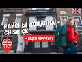 ПРОГУЛКА ПО ЛОНДОНУ: РАЙОН CHISWICK (ЧИЗИК) + ИЩЕМ КВАРТИРУ В ЛОНДОНЕ