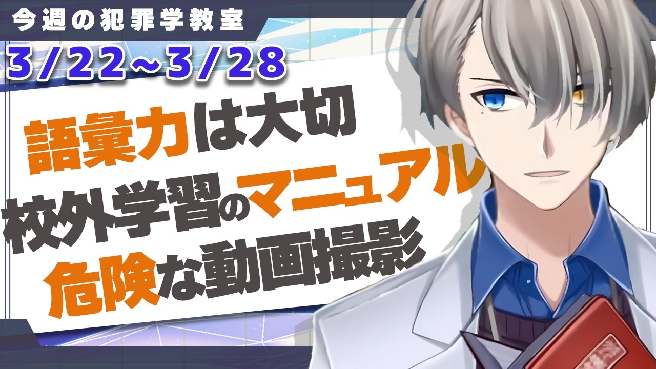 言語化能力の大切さから事件現場で「動画を撮る」ことの危険性まで、今週の犯罪学教室ハイライト【3月第4週】#週刊犯罪学教室 #かなえ先生切り抜き