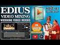 06 | Edius 11 Wedding Video Editing | Digital Song Project Mixing
