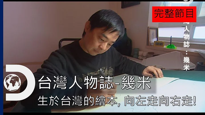 [完整节目] 从台湾出发，向左走向右走，让看过的人都是微笑的鱼《台湾人物志：几米》 - 天天要闻