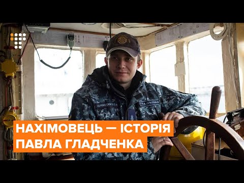 Нахімовець — історія Павла Гладченка