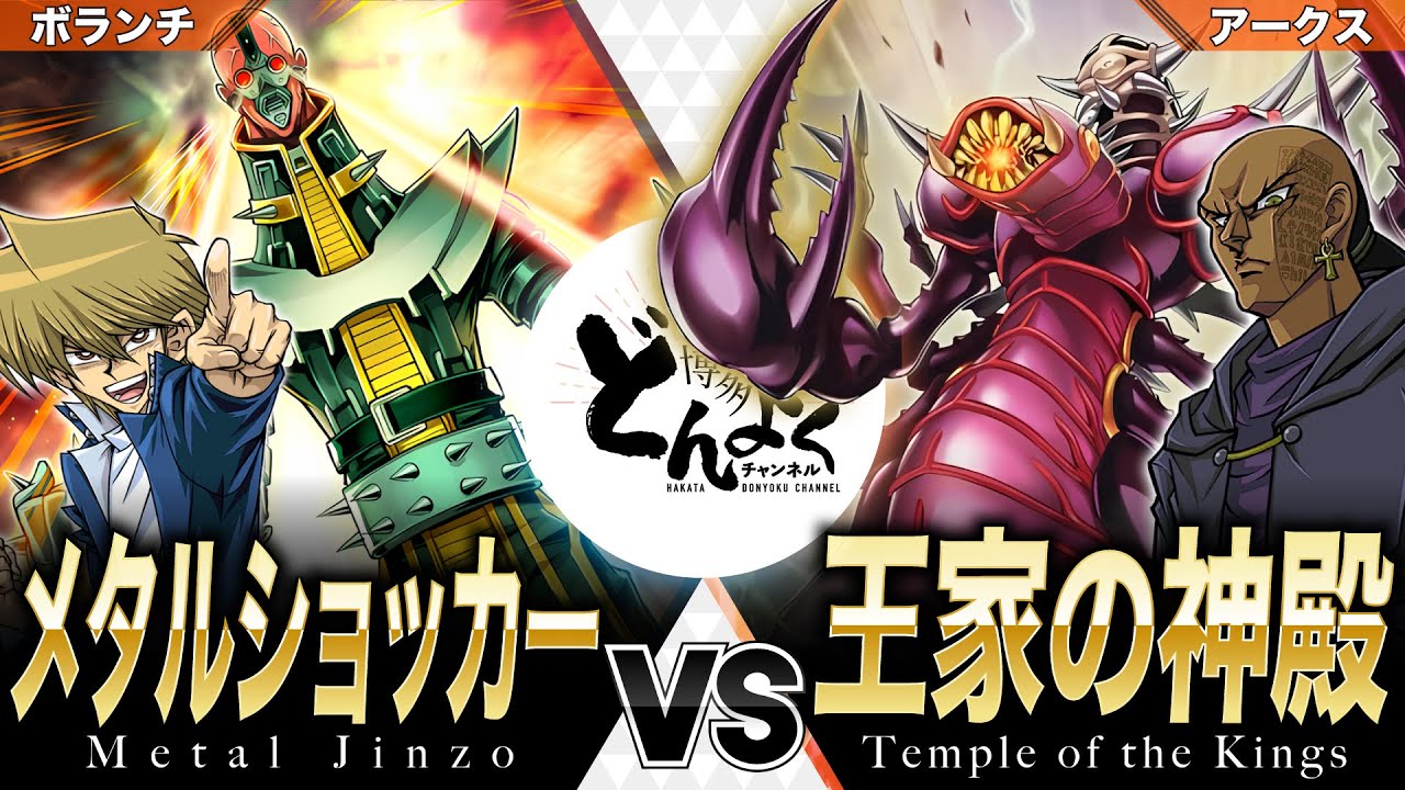 【#遊戯王】サイコショッカーで罠戦術を完全制圧だぜ！！新セルケト、アポピスを蹴散らせ！！メタルショッカー vs 王家の神殿【#博多どんよく】