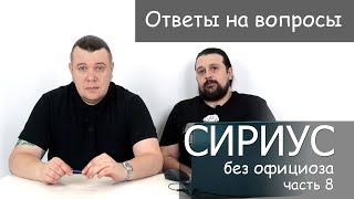 Сириус Без Официоза Часть 8: Ответы На Вопросы