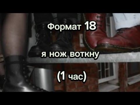 Формат 18: Я нож воткну. ( 1 час )