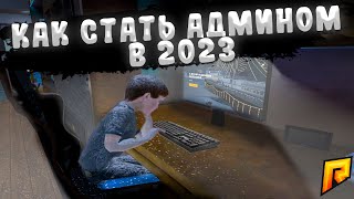 КАК СТАТЬ АДМИНОМ В 2023 ГОДУ НА РАДМИРЕ | RADMIR RP