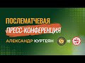 «Ядро» — «Знамя Труда»: пресс-конференция Александра Куртеяна