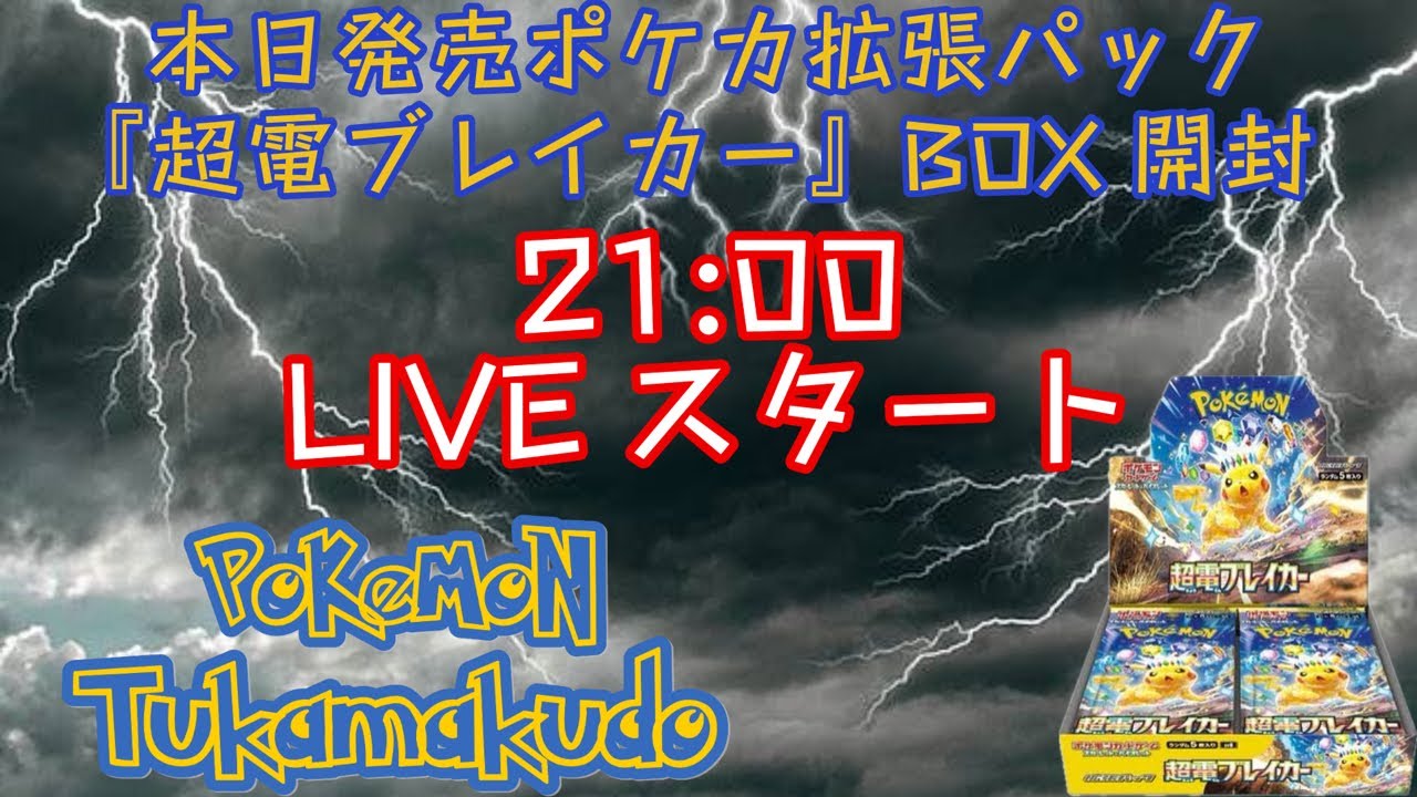 本日発売ポケカ新弾『超電ブレイカー』BOX開封 - YouTube
