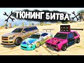 УГАРНАЯ СОЛЯНКА ТАЧЕК! КТО ПОБЕДИТ? - ТЮНИНГ БИТВА: GTA 5 ONLINE