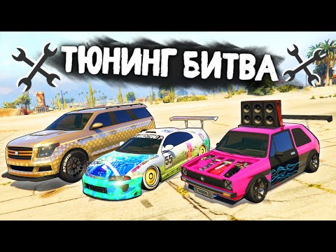 Видео: УГАРНАЯ СОЛЯНКА ТАЧЕК! КТО ПОБЕДИТ? - ТЮНИНГ БИТВА: GTA 5 ONLINE