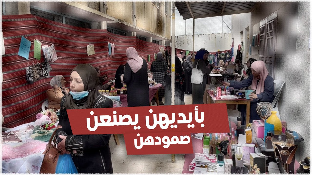 معرض لمنتجات نساء مخيم الفوار